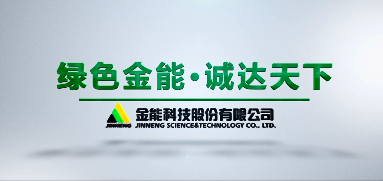 綠色金能 誠達(dá)天下